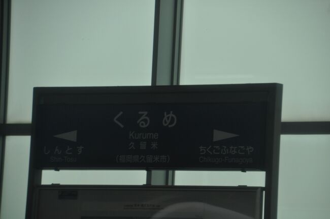 　久留米駅停車
