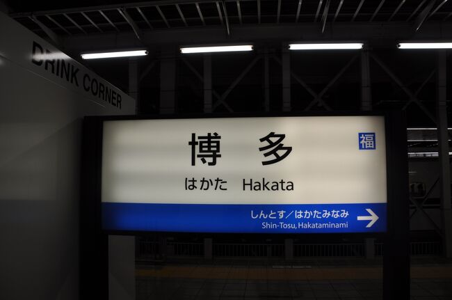 　終点　博多駅に到着しました。