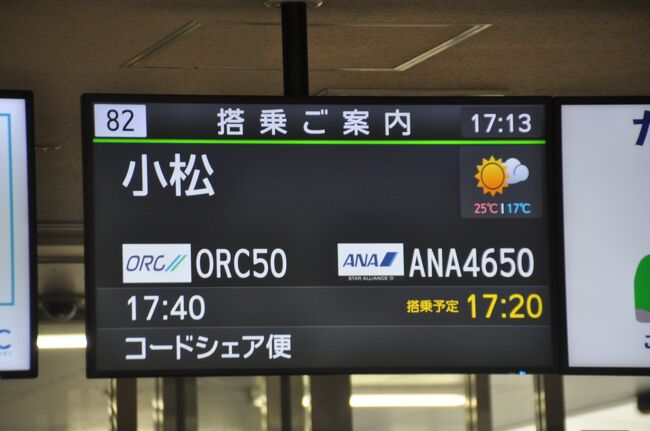 　福岡空港から小松行きに乗ります。