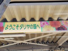 こちらは川西町にある羽前小松駅でして、期間限定でオープンする川西ダリア園の最寄り駅です。