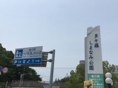 道の駅 今治市多々羅しまなみ公園