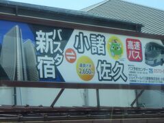 小諸駅より高速バスでバスタ新宿に向かう。