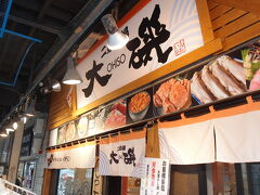 有名な海鮮丼のお店『大磯』です。