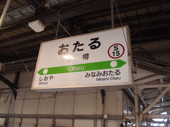 JR小樽駅