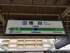 ●JR/市川駅サイン＠JR/市川駅

続いてやってきたのは、JR/市川駅です。