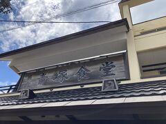 小樽水族館の近くの
民宿青塚食堂へ
土曜日のお昼なのでかなり待ってました。
40分ぐらいは待ったかな。