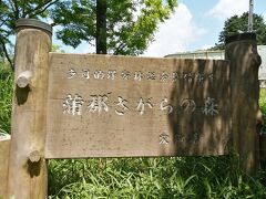 しばらく進むと「蒲郡さがらの森」の案内板。
ここまで車で来ればらくらく御堂山登山できちゃいます。