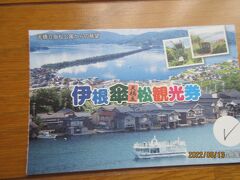 この観光券で伊根観光船、傘松公園までの往復リフト・ケーブルが利用できます。