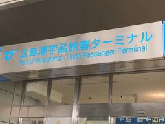 次は宮島に向かいます。
「広島港宇品旅客ターミナル」から「瀬戸内シーライン」に乗ります。