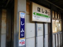 とりあえずほしみ駅に到着。駅名だけでなんとなく降りました。