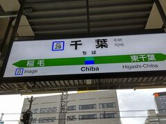 ●JR千葉駅サイン＠JR千葉駅

JR/市川駅から、JR千葉駅にやって来ました。
ここで、乗り換えます。
