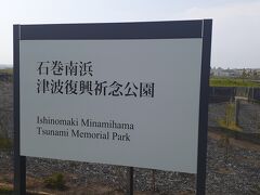 　震災遺構　門脇小学校を後にし、続いては「石巻南浜津波復興祈念公園」というところに来ました。