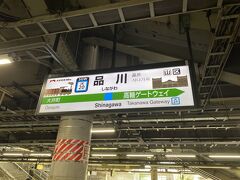 まずは品川駅へ。
せっかくの特急ひたちなので、
品川からフル乗車したいところですが、
電車の時間まで1時間ちょっとあるので。。。