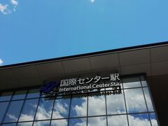 仙台から3駅先にある国際センター駅で降りました。