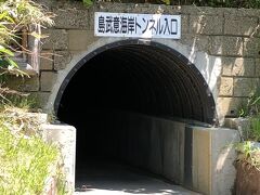　島武意海岸トンネル
　明治時代に手掘りで掘られたそうです。道はアスファルト舗装されています。暗いですが。