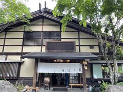 お昼ご飯は長野にいた頃気に入って何度も食べに来ていた「そばの実」へ

戸隠神社の中社と奥社の間にあります