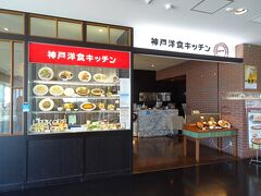 お目当ての飛行機到着まで時間があるので
遅めのお昼ご飯を食べましょう(^^)

せっかくなので
飛行機が見えるお店を選びます

「神戸洋食キッチン」
ロイヤルホストの系列です
