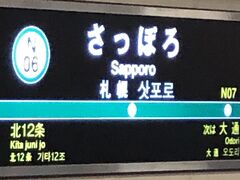 地下鉄札幌駅