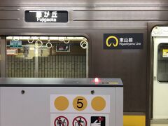 地下鉄東西線の終点・高畑駅から藤が丘行きに乗車。
名古屋で大量にのってくるが、ほとんど栄で下車してしまった。