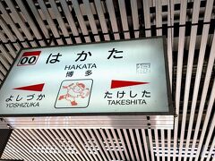 博多駅9時55分発『特急かもめ13号』に乗車しました。

福岡空港に9時到着予定の飛行機を利用して、博多駅発9時55分の特急に余裕で間に合ってしまう交通アクセス日本一の『福岡空港』。

途中、コンビニでサンドイッチとコーヒーも購入できました。