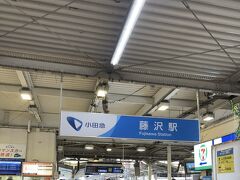 今回の旅の始まり、小田急藤沢駅に到着。