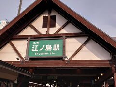 江ノ島駅で降りて、江ノ島を見に行きます(^^)