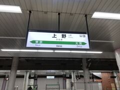 上野駅
東京に戻りました。久しぶりの上野駅です。新幹線ホームは寂しい風景になってしまいましたね。