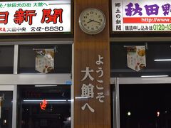 初めて大館へ来ましたが夜遅いこともありお店等はやっておらず残念でした。
駅前にはハチ公の像がありました。