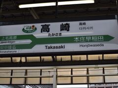 約50分で高崎へ到着。
ここで上越新幹線へ乗り換えます。