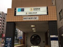 稲荷町駅 (東京都)