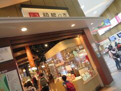 箱根湯本駅構内にもお土産屋さんがありました。