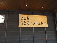 最初に入った道の駅、品数は多い方でまずは忘れないうちにお土産を買いました。
