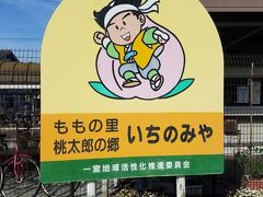 備前一宮駅まで歩きました