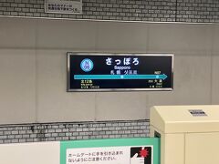 時刻は22:30。
本日宿泊するホテルはすすきのです。
いつもは札幌駅からすすきのまで歩きますが、
今日は空腹なので地下鉄で。