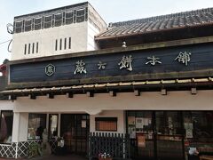 佐倉-6　蔵六餅本舗　　　62/　　　36