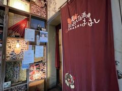 熱海で昼食と思いましたが、小田原で店を探すことにしました。そこでヒットしたのがROBATA酒場おはし。駅から近く、和風カジュアルな雰囲気です。