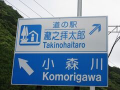 「紀伊長島（大木本線料金所）」から「道の駅　瀧之拝太郎」にやって来ました
「紀伊長島（大木本線料金所）」から「道の駅　瀧之拝太郎」は無料の自動車専用道路「紀勢自動車道」を駆使して132km程の道のり