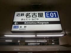  早朝の近鉄名古屋駅にやってきました。平日なので通勤客でそこそこ混んでいます。