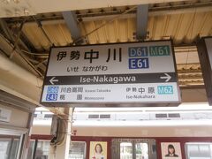  乗車予定であった急行列車（五十鈴川行）がかなり混んでおり、９分後に出る伊勢中川行きの急行に予定変更します。
 近鉄四日市駅までは通勤客で混雑していました。約１時間２０分で伊勢中川駅に到着です。

 