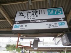  五十鈴川駅に到着しました。伊勢神宮の内宮への最寄り駅になります。最近は特急もほとんど停車するようになりました。