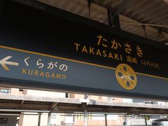 08時09分 高崎駅に到着しました