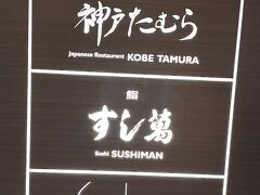 アイスショー終わりはポートライナーが混むので、予約していた串揚げ屋さんに行きました。かなり満足！