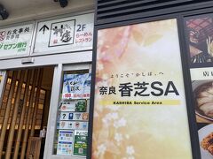 奈良のお参りも終わり、大阪に向かいます。
途中香芝サービスエリアに寄ってもらいました。