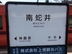 南蛇井駅