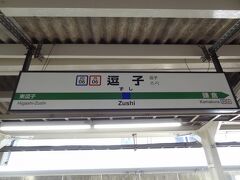 逗子駅