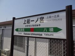 上総一ノ宮駅