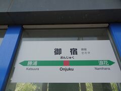 御宿駅