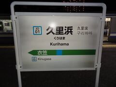 19:25
上総一ノ宮から3時間4分。
横須賀線の終点、久里浜に到着。

いやぁ、長かった。