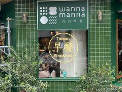 念願の台灣早餐manna mannaです。徒歩でも電車でも到着時間がそんなに変わらなかったので、お腹を空かせるべくホテルから約20分歩きました。