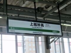15:15　上越妙高駅に着きました。（東京駅から１時間51分）
JR東日本とJR西日本の境界駅で、駅施設の管理はJR東日本が行っているため駅名標はJR東日本型となっています。

当駅は「かがやき（速達タイプ）」が停車しないため、乗務員交代は全列車が停車する長野駅で行います。